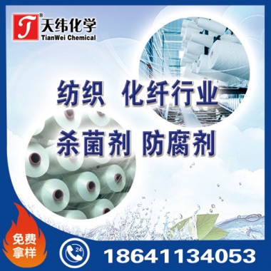 紡織、化纖行業(yè)防腐劑