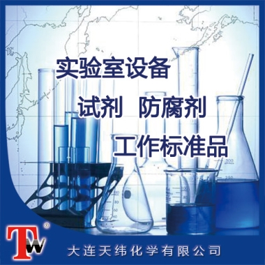 實(shí)驗(yàn)室設(shè)備、試劑、防腐劑