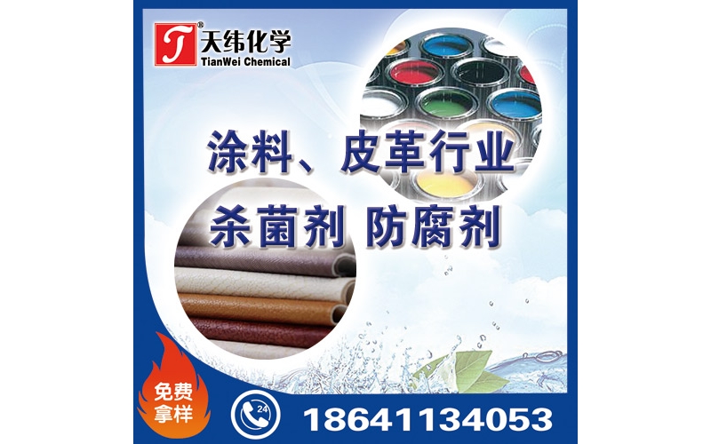 涂料、皮革行業(yè)防腐劑