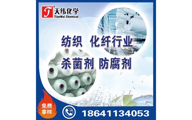 紡織、化纖行業(yè)防腐劑