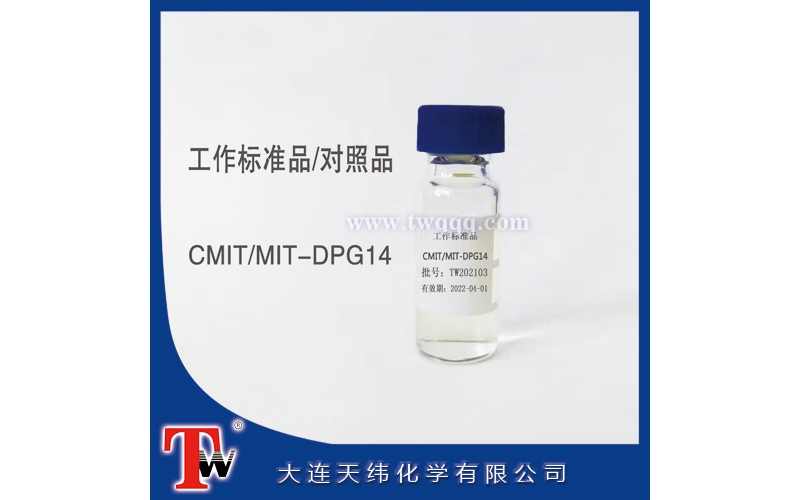 工作標(biāo)準(zhǔn)品-CMIT/MIT-DPG14