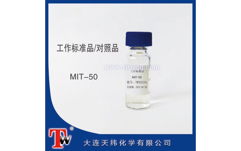 工作標(biāo)準(zhǔn)品-MIT-50