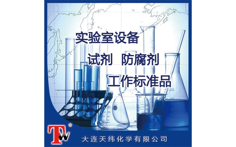 實驗室設(shè)備、試劑、防腐劑