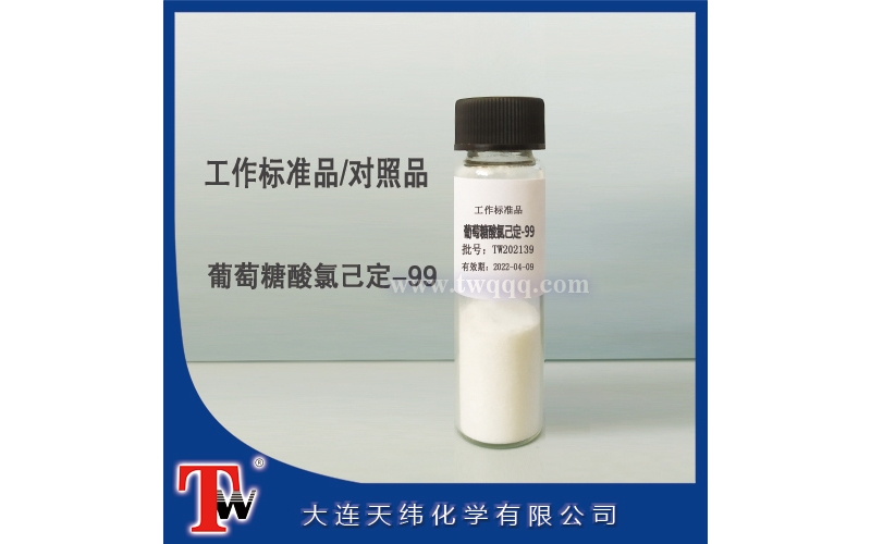 工作標(biāo)準(zhǔn)品-葡萄糖酸氯己定-99
